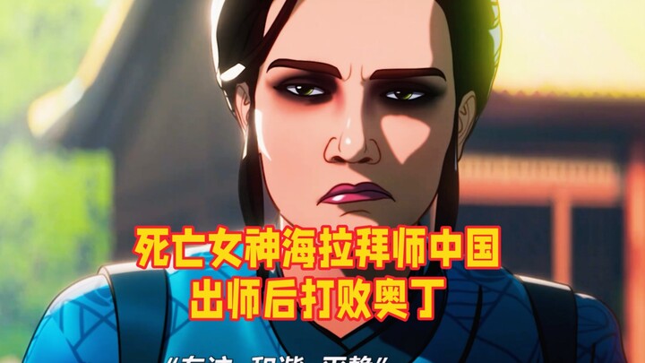 The Goddess of Death, Hela, becomes a disciple in China and, upon mastering her skills, defeats Odin