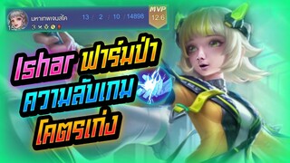 Rov: Ishar อิช่าป่าตัวความลับเกม โคตรเก่งงงง!!!