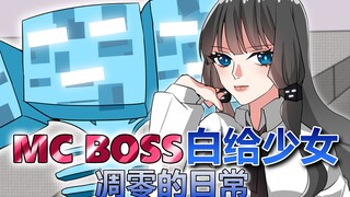 我的世界隐藏boss是白给少女被玩家随便摧残？凋零的一天