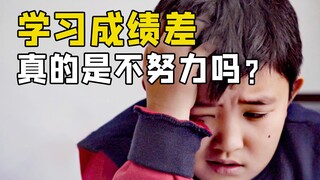 孩子学习成绩差，真的是不努力吗？科学视角解释孩子成绩差的原因