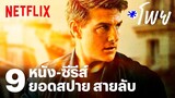9 หนัง-ซีรีส์ ยอดสปาย สายลับ | โพย Netflix | EP43 | Netflix