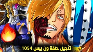 ون بيس 1054 : الأحداث الرهيبة القادمة في الحلقة بعد التأجيل