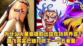 为什么火星会提前出现在玛丽乔亚？ 路飞其实已经打败了一个五老星！