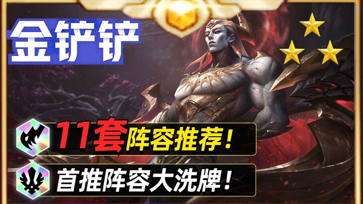 แนะนำ 11 ทีมเด็ดทำคะแนนในเกม Jin Chan Chan เวอร์ชัน 16.2 ไม่ต้องสับสนอีกต่อไป! 【Jin Chan Chan Battle