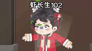 虾长生第一百零二集：灵笼倒塌