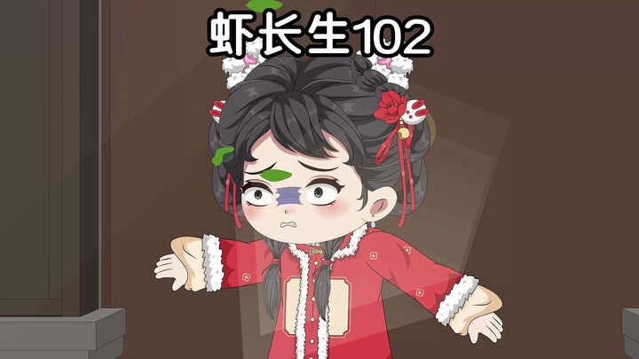 虾长生第一百零二集：灵笼倒塌