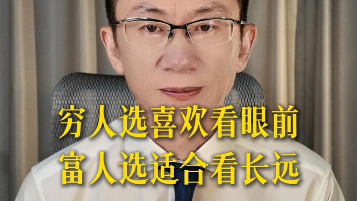 Poor people choose what they like to see in the present; rich people choose what’s suitable for the 