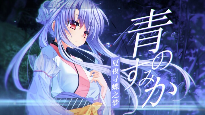 I will pursue the oath we made that day until the day you wake up [Summer Night Butterfly Dream/MAD]