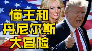 懂王和丹尼尔斯的奇妙冒险