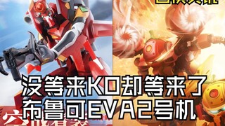 国模资讯没等来KO却等来了布鲁可EVA2号机