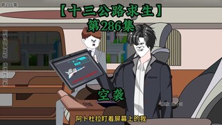 Kelangsungan Hidup Tiga Belas Jalan Raya Episode 286