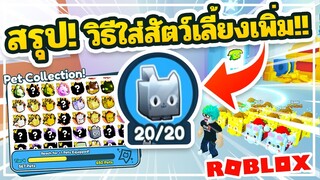 สอนใส่สัตว์เลี้ยงเพิ่ม! เติมไม่เติมใส่ได้มากสุดกี่ตัว?? Roblox Pet Simulator X