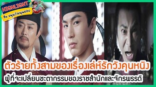 🔶🔶 ตัวร้ายทั้งสามของเรื่องเล่ห์รักวังคุนหนิง ผู้ที่จะเปลี่ยนชะตากรรมของราชสำนักและจักรพรรดิ