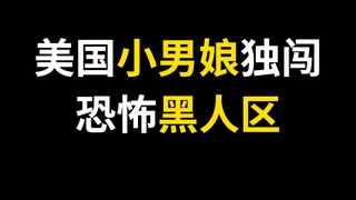 美国男娘独闯黑人区
