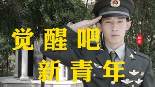 I hope all young people in China can see this video! [Wake up! New Youth!]