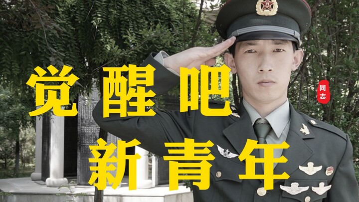 I hope all young people in China can see this video! [Wake up! New Youth!]
