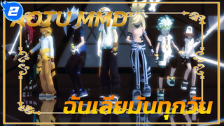 [AOTU MMD]
ฉันเลียทุกตัวละครบนหน้าจอทุกวันเลย_2