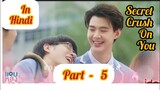Secret Crush😍 On You😍 Thai BL Drama ( Part - 5 ) Explain In Hindi | New Thai BL Dubbed In Hindi