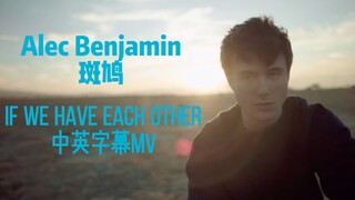 “只要有彼此，便一切安好” Alec Benjamin 斑鸠 'If We Have Each Other' 中英字幕mv