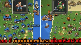 200 ปี ยักษ์กับมนุษย์ใครจะแข็งแกร่งกว่ากัน WorldBox God Simulator