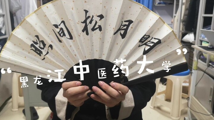 【久等了，黑龙江中医药大学参上！】想知道龙中医学子如何抖肩吗？公开处刑抖肩舞，让你开心每一天--------------黑龙江中医药大学药学院