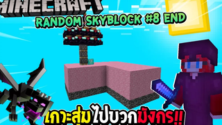 มายคราฟ Random Skyblock 8 เกาะสุ่มไปบวกมังกร END !!