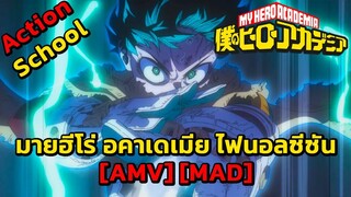 มายฮีโร่ อคาเดเมีย ไฟนอลซีซัน - Boku no Hero Academia: Final (Hero Among Heroes) [AMV] [MAD]