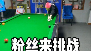粉丝来挑战