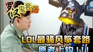 [Luohan Ghost Routine] Rutinitas layang-layang paling genit di LOL, siapa yang berani mengambil umpa