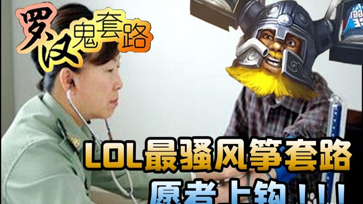 [Luohan Ghost Routine] The most coquettish kite routine in LOL, those who are willing to take the ba