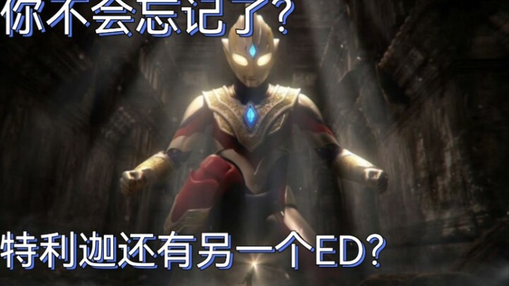 "Ultraman Trigga ED1 Complete Version" ED2 is too tragic? Come and watch the heart-warming ED1 "Seed