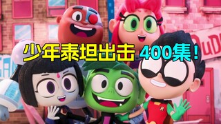DC传奇耐活王 熬走无数同事的长寿动画《少年泰坦出击》400集特别篇