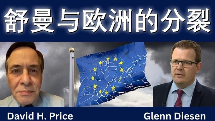 舒曼与欧洲的分裂