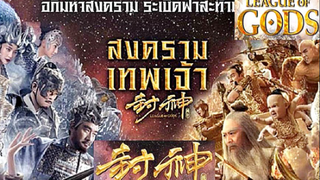 League of Gods (2016) สงครามเทพเจ้า