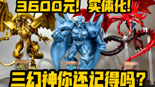 妈见打！3600元买一套玩具？！究极的童年回忆！三幻神降临！！太帅了啊啊啊啊啊啊啊！！！！