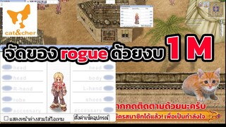 ragnarok classic จัดงบประมาณ ของ rogue ด้วยงบ เพียง 1 M  ของเริ่มต้น จะเป็นยังไงมาดู