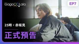 [ENG SUB] 原創BL《25時，赤坂見 At 25:00, in Akasaka》EP7 預告，每週四23:30上架新集數︱GagaOOLala