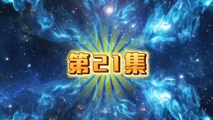 第21集（洪荒三清他叔）鸿钧逃走，元凤突破混元金仙后期