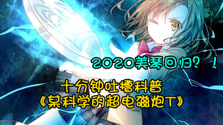 [Magic Index ②] Misaka Mikoto returns!! Ten minutes of sand sculpture science popularization "A Cert