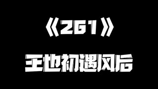 《一人之下》261集