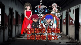 原创悬疑微恐动画：《养诡游戏》第4集，新的S级诡物，雪女登场