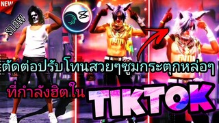 สอน​ตัดต่อ​คลิป​FreeFire​Slow​ปรับ​โทน​ระมุน​ๆกระตุก​ซูมหล่อ​ๆที่ฮิตในtiktok