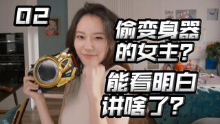前脚被救，后脚偷男主变身器？还有这种特摄剧女主？总算明白在讲啥了！【铠甲勇士星曜决醒02】