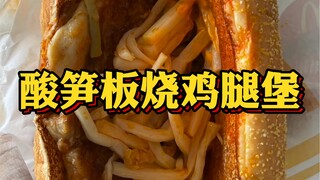 [Ozawa] McDonald's Sour Bamboo Shoot Teriyaki Chicken Burger Review: The same sour bamboo shoots as 