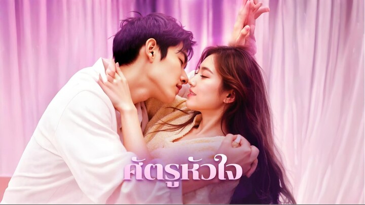 [พากย์ไทย] ศัตรูหัวใจ ซีรีย์จีนเต็มเรื่อง