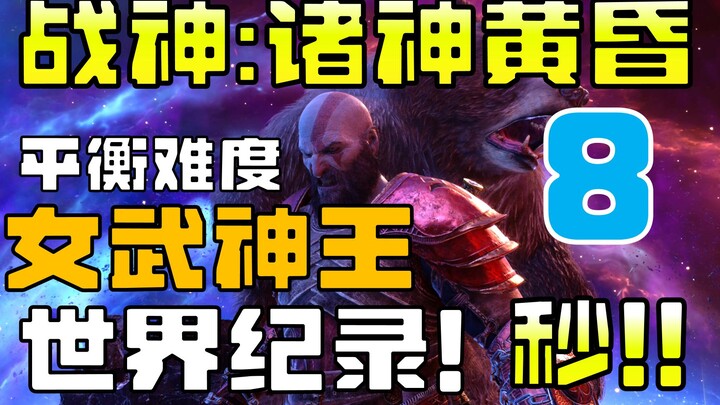 Cara Membunuh Raja Valkyrie dalam 8 Detik? (Dijamin Bisa!) [God of War: Ragnarok]