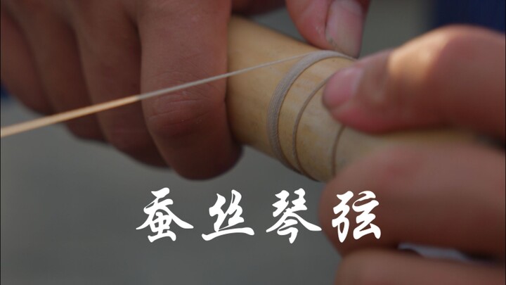 蚕丝琴弦