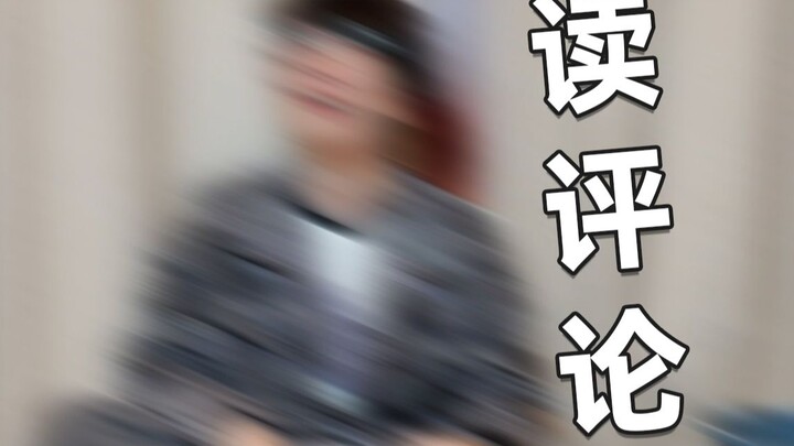 อ่านคอมเมนต์ที่ค้างมานานถึงเจ็ดปี!