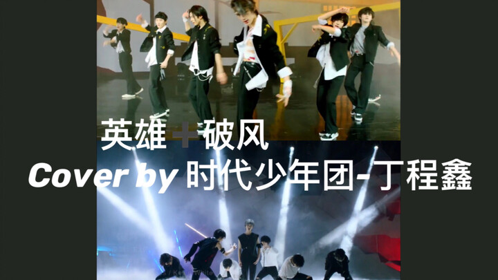 【丁程鑫】什么叫舞台控制者，来看看时代少年团门面主舞的表现。