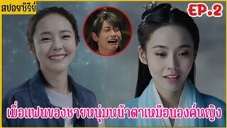 เมื่อชายหนุ่มทะลุมิติมาป่วนองค์หญิงราชวงศ์ถัง |  สปอยซีรีย์ EP.2